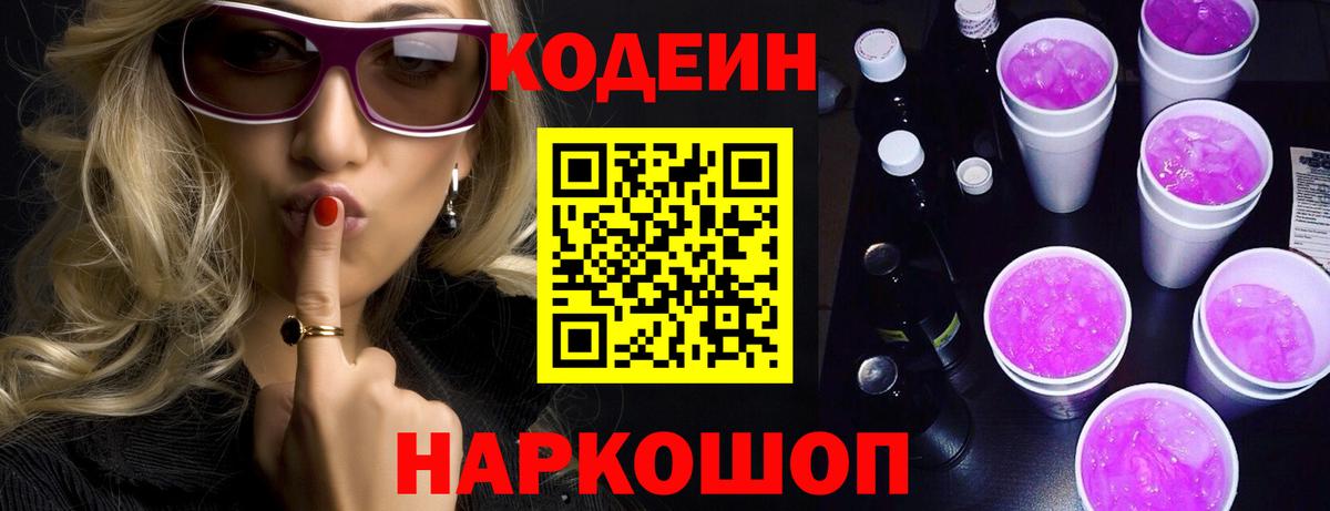 Кодеиновый сироп Lean Purple Drank Видное